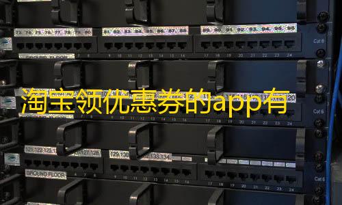 暗区突围准星下载淘宝领优惠券的app有哪些（专门领淘宝优惠券的软件）